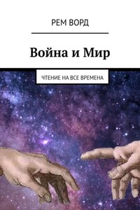 Война и Мир. Чтение на все времена