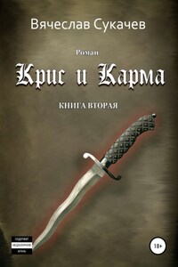 Крис и Карма. Книга вторая