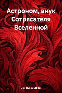 Астроном, внук Сотрясателя Вселенной