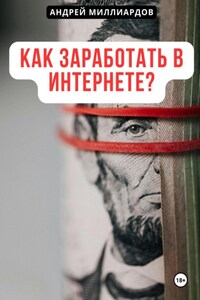 Как заработать в интернете?