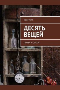 Десять вещей. Проза и стихи