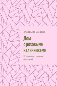 Дом с розовыми наличниками. История про странных обитателей