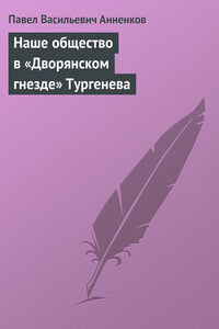 Наше общество в «Дворянском гнезде» Тургенева