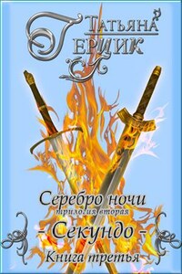 Серебро ночи: Секундо. Книга третья