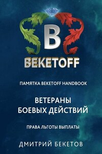 Ветераны боевых действий: права, льготы, выплаты. Памятка Beketoff handbook