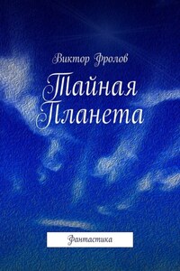 Тайная Планета. Фантастика