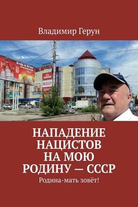 Нападение нацистов на мою Родину – СССР. Родина-мать зовёт!