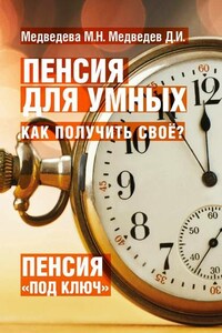 Пенсия для умных. Как получить своё?