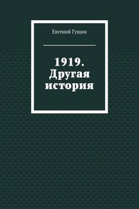 1919. Другая история