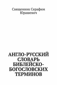 Англо-русский словарь библейско-богословских терминов