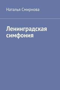 Ленинградская симфония