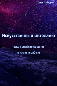 Искусственный Интеллект: Ваш Новый Помощник в Жизни и Работе