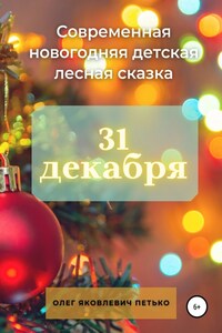 31 декабря. Современная новогодняя детская лесная сказка