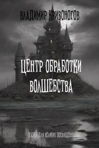 Центр обработки волшебства