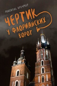 Чертик у Флорианских ворот. Повесть