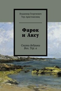 Фарок и Аксу. Сказки дедушки Вол. Тер. а