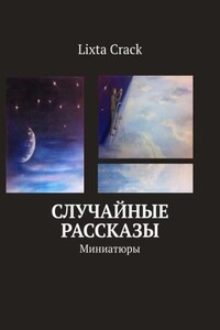 Случайные рассказы. Миниатюры