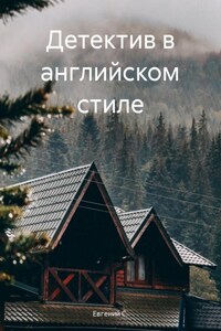 Детектив в английском стиле