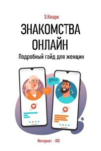 Знакомства онлайн: Подробный гайд для женщин