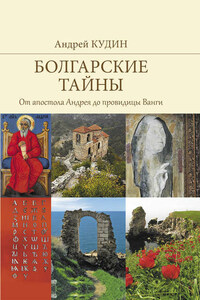 Болгарские тайны. От апостола Андрея до провидицы Ванги