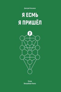 Я Есмь Я Пришёл. Пятая Волшебная Книга