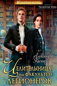 Целитель(ница) на факультете легионеров