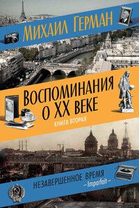 Воспоминания о XX веке. Книга вторая. Незавершенное время. Imparfait