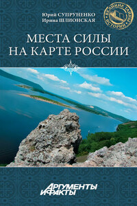 Места силы на карте России