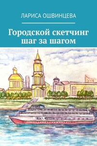 Городской скетчинг шаг за шагом