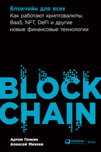 Блокчейн для всех. Как работают криптовалюты, BaaS, NFT, DeFi и другие новые финансовые технологии