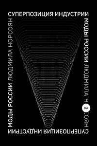 Суперпозиция индустрии моды России