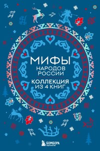 Мифы народов России. Коллекция из 4 книг