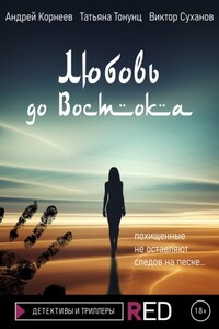 Любовь до Востока