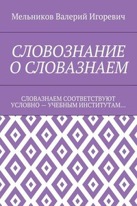 СЛОВОЗНАНИЕ О СЛОВАЗНАЕМ. СЛОВАЗНАЕМ СООТВЕТСТВУЮТ УСЛОВНО – УЧЕБНЫМ ИНСТИТУТАМ…