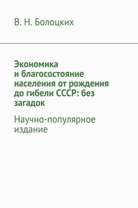 Экономика и благосостояние населения от рождения до гибели СССР: без загадок. Научно-популярное издание