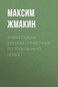 Знаки судьбы. Краткий справочник по толкованию примет