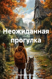 Неожиданная прогулка