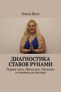 Диагностика ставов рунами. Первая часть. Магия рун. Обучение от новичка до мастера