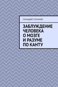 Заблуждение человека о Мозге и Разуме по Канту