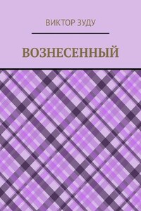 Вознесенный. Вознесенный – небожитель земли