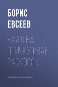 Ехал на Птичку Иван Раскоряк