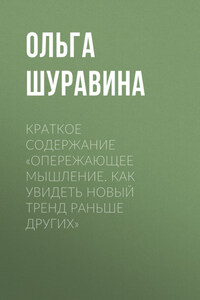 Краткое содержание «Опережающее мышление. Как увидеть новый тренд раньше других»