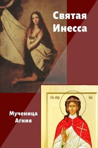 Святая Инесса. Мученица Агния