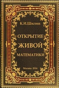 Открытие живой математики – стратегии творчества жизни