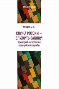 Служа России – служить закону. Примеры благородства полицейской службы