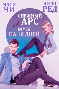 Снежный Арс, или Муж на 10 дней