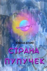 Страна пупучек