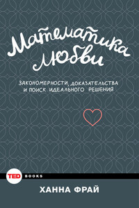 Математика любви. Закономерности, доказательства и поиск идеального решения