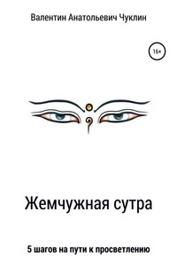 Жемчужная сутра