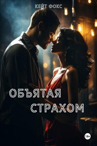 Объятая страхом